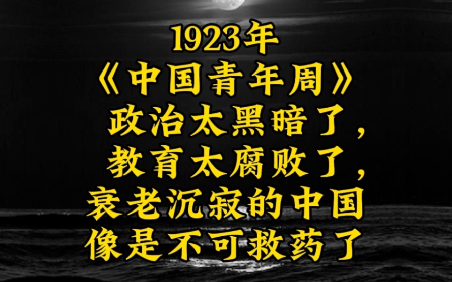 1923年10月20日《中国青年周刊》发刊词哔哩哔哩bilibili