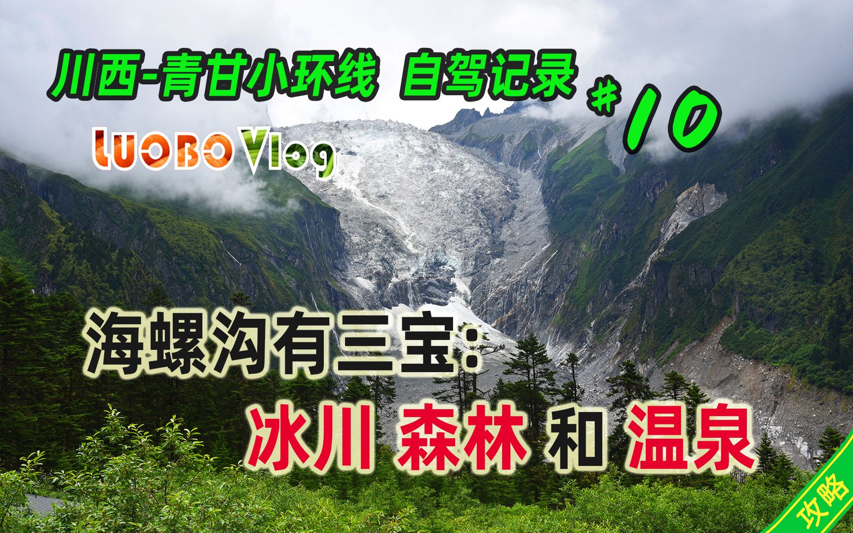 川青甘小环线#10:海螺沟游玩攻略,世界高差最大的悬冰川【攻略注解】哔哩哔哩bilibili