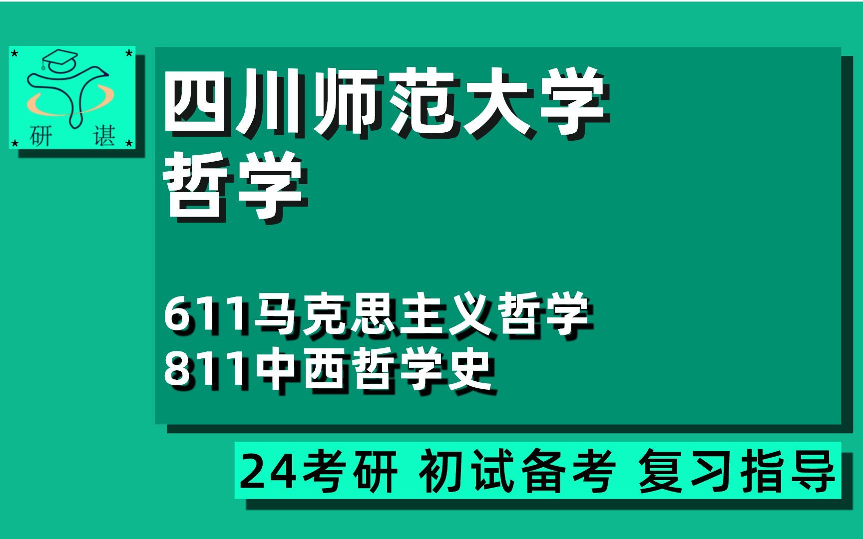 [图]24四川师范大学哲学考研（川师哲学）全程指导/611马克思主义哲学/811中西哲学史/中国哲学/外国哲学/逻辑学/伦理学/24哲学考研指导