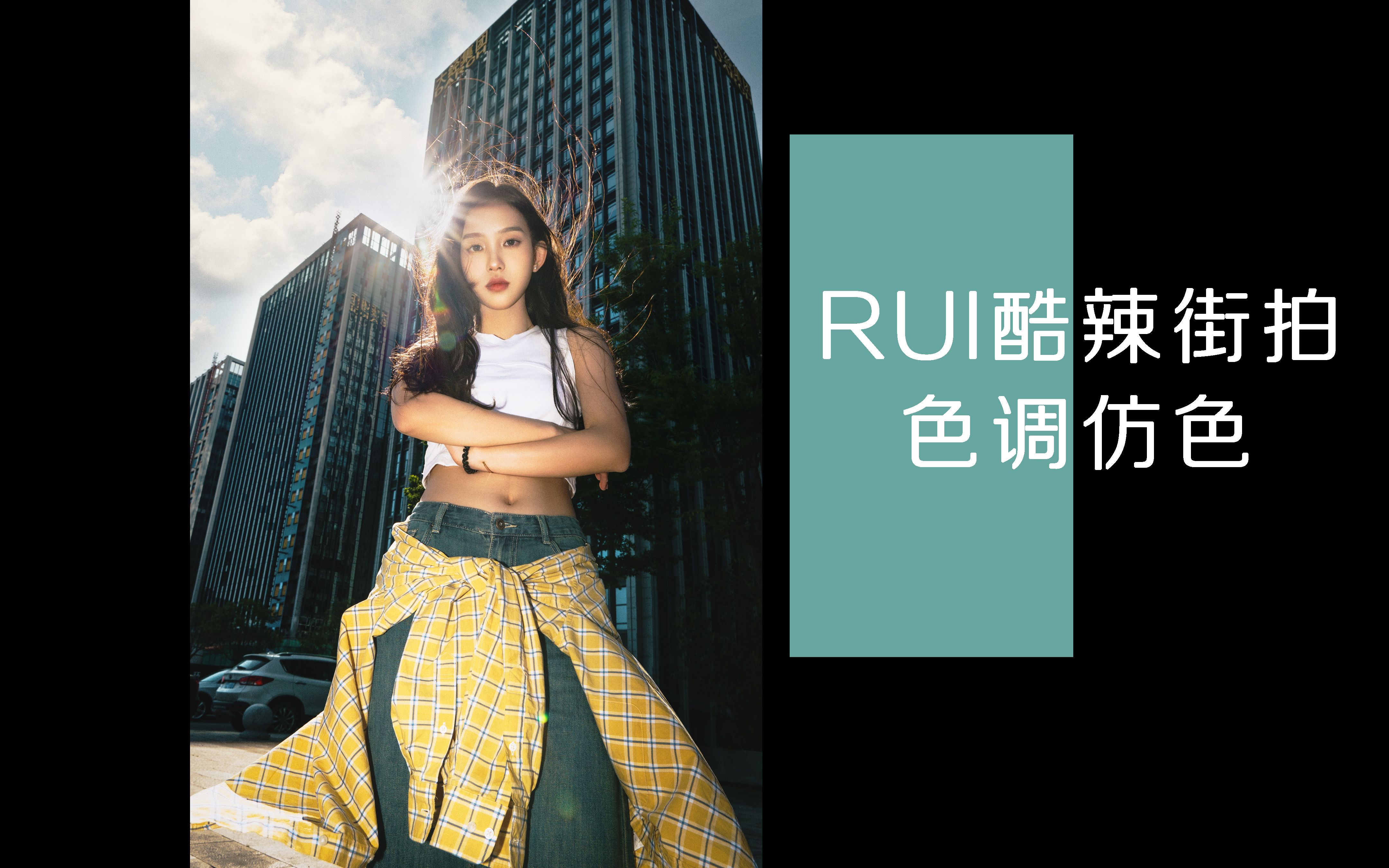 RUI酷辣街拍色调仿色哔哩哔哩bilibili