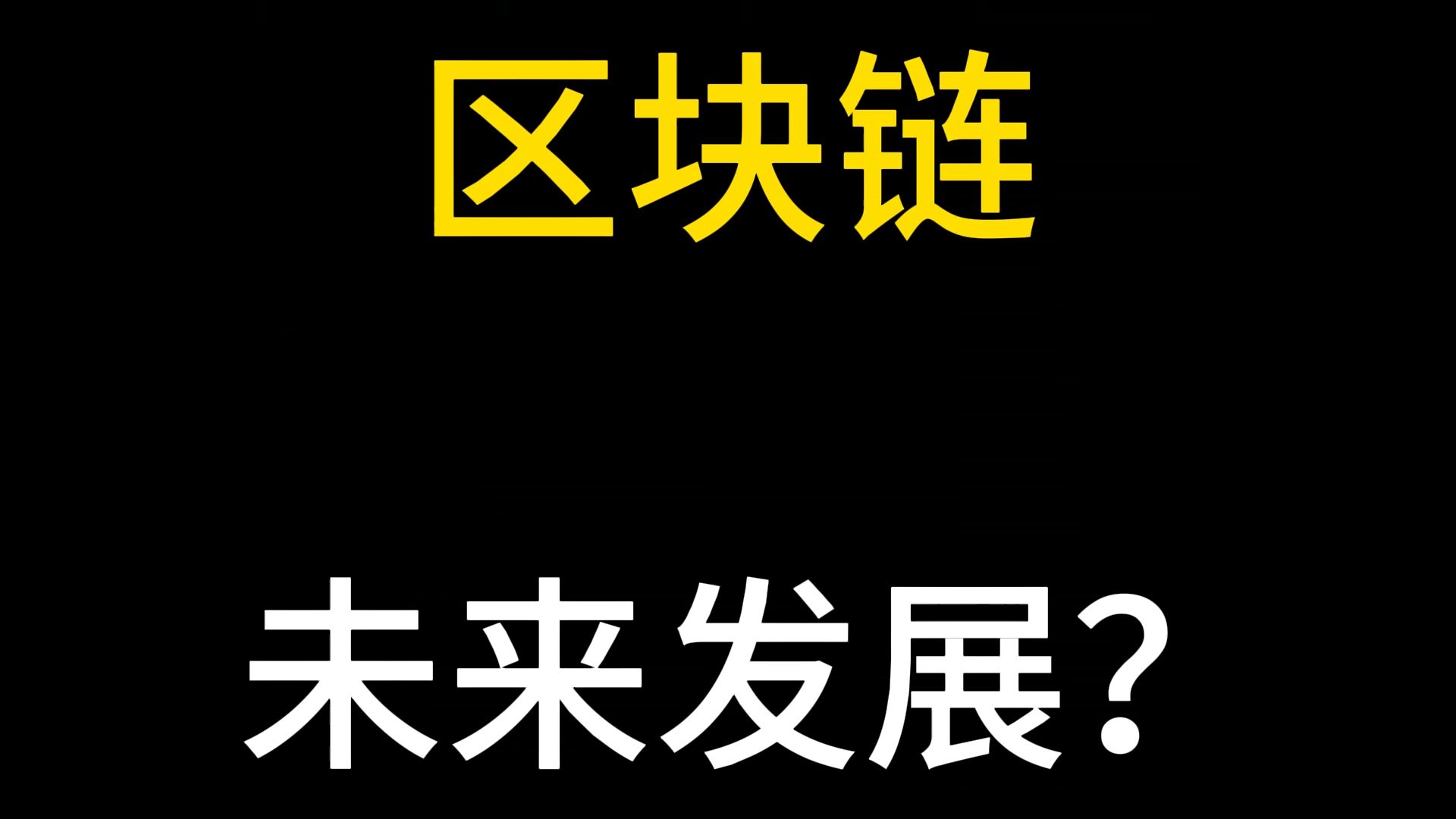 区块链未来发展?