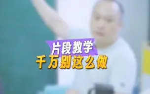 Télécharger la video: 何捷：片段教学，千万别这么做