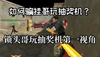 【生死狙击】如何骗挂哥玩抽奖机？