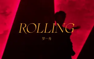 Download Video: 这才是内娱男妲己吧！人类扭成这样是合理的吗【罗一舟·ROLLING】