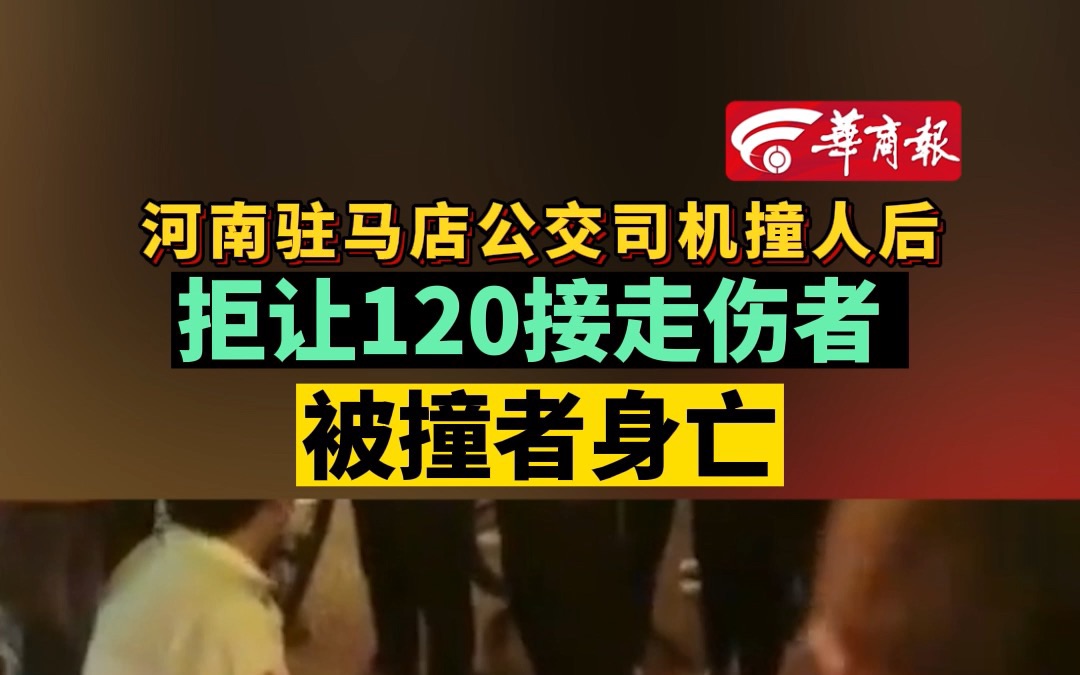 河南驻马店公交司机撞人后 拒让120接走伤者 被撞者身亡哔哩哔哩bilibili