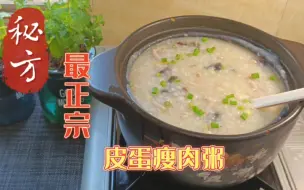 Download Video: “皮蛋瘦肉粥”的家常做法，最详细教程，香糯养胃无腥味，天天吃都不腻