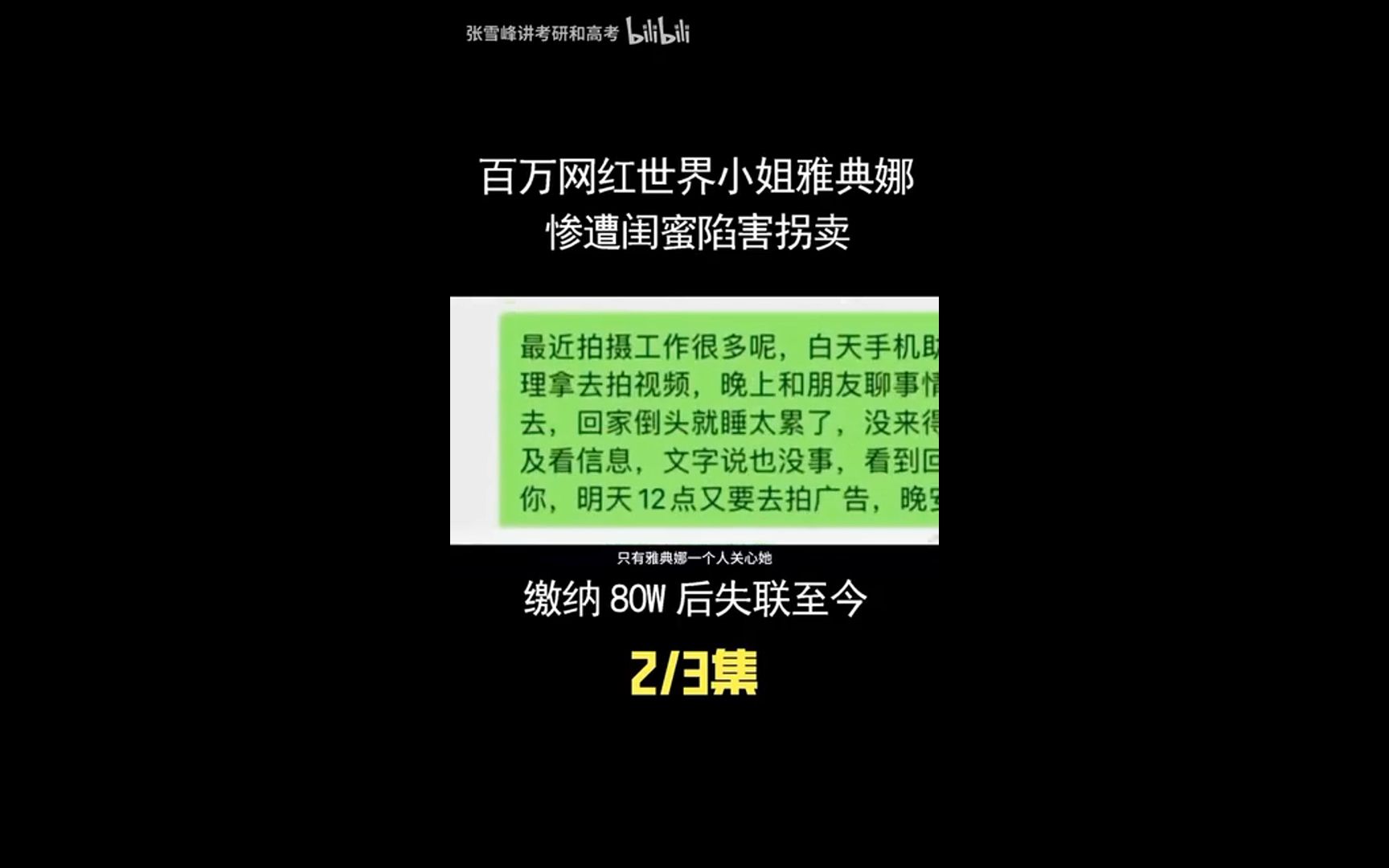 [图]百万网红雅典娜liya 最新情况？被闺蜜卖到东南亚父母交了赎金也没回来？