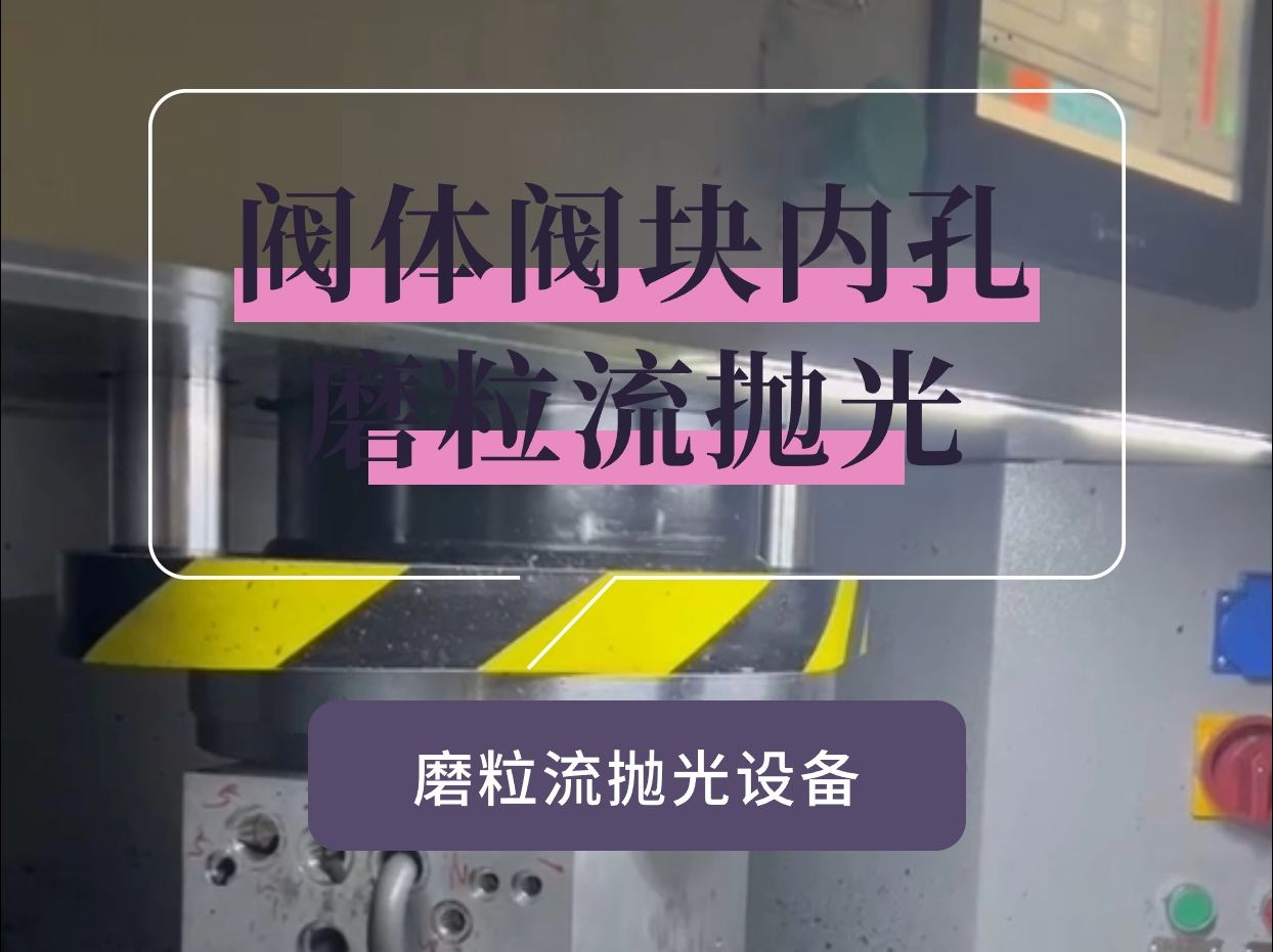 阀体阀块内孔磨粒流抛光