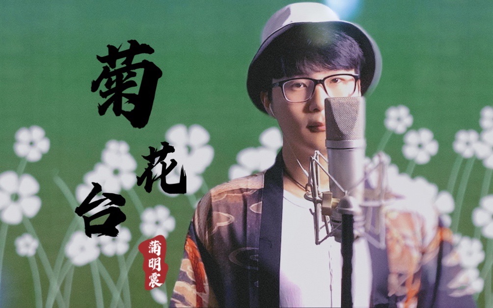 菊花台蒲明震cover周杰伦jaychou