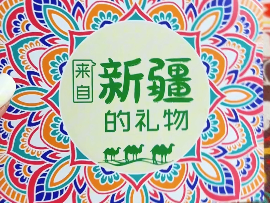 来自新疆的礼物～喀什钰疆晏新疆特产伴手礼