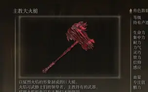 Tải video: 《艾尔登法环》武器作战评测：主教大火槌