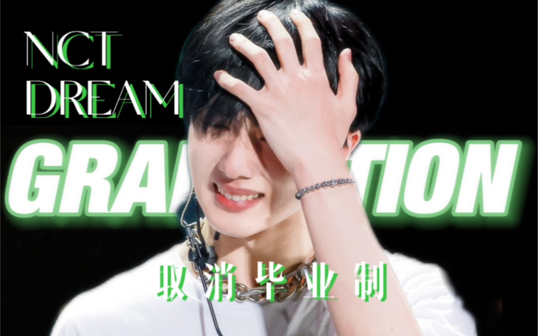 [图]进来哭!!把Graduation唱成这样可以要求SM取消毕业制了吧？！【NCT DREAM】