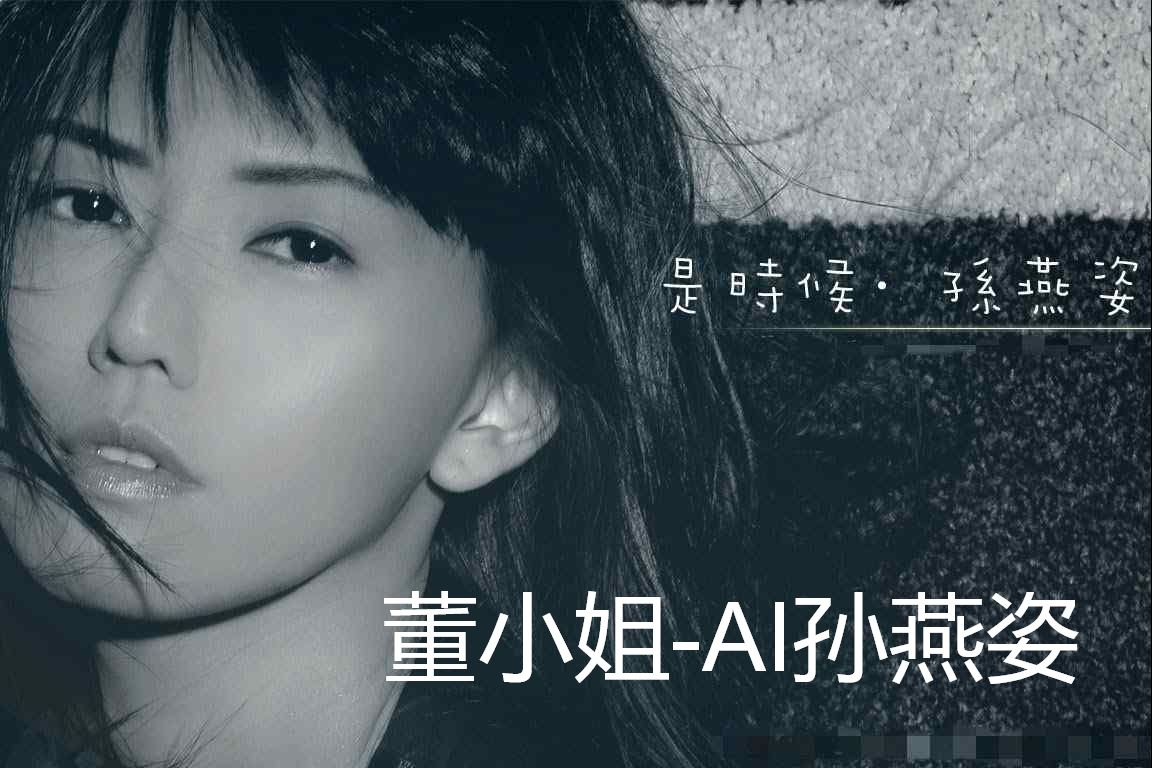 [图]董小姐-AI孙燕姿