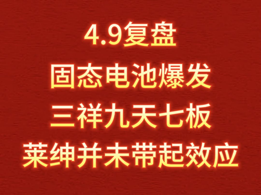 4.9 智己发布引固态电池爆发,三祥9天7板,莱绅未带起效应哔哩哔哩bilibili