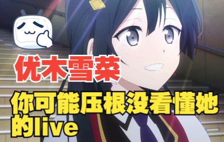 lovelive全MV赏析—优木雪菜《Dive!!》哔哩哔哩bilibili