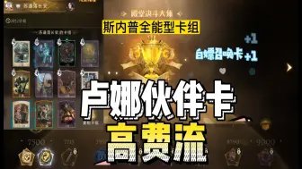 Download Video: 【无限续杯 神奇召唤】卢娜伙伴卡高费流 卡组实况攻略，斯内普野排殿堂85%胜率【哈利波特手游】