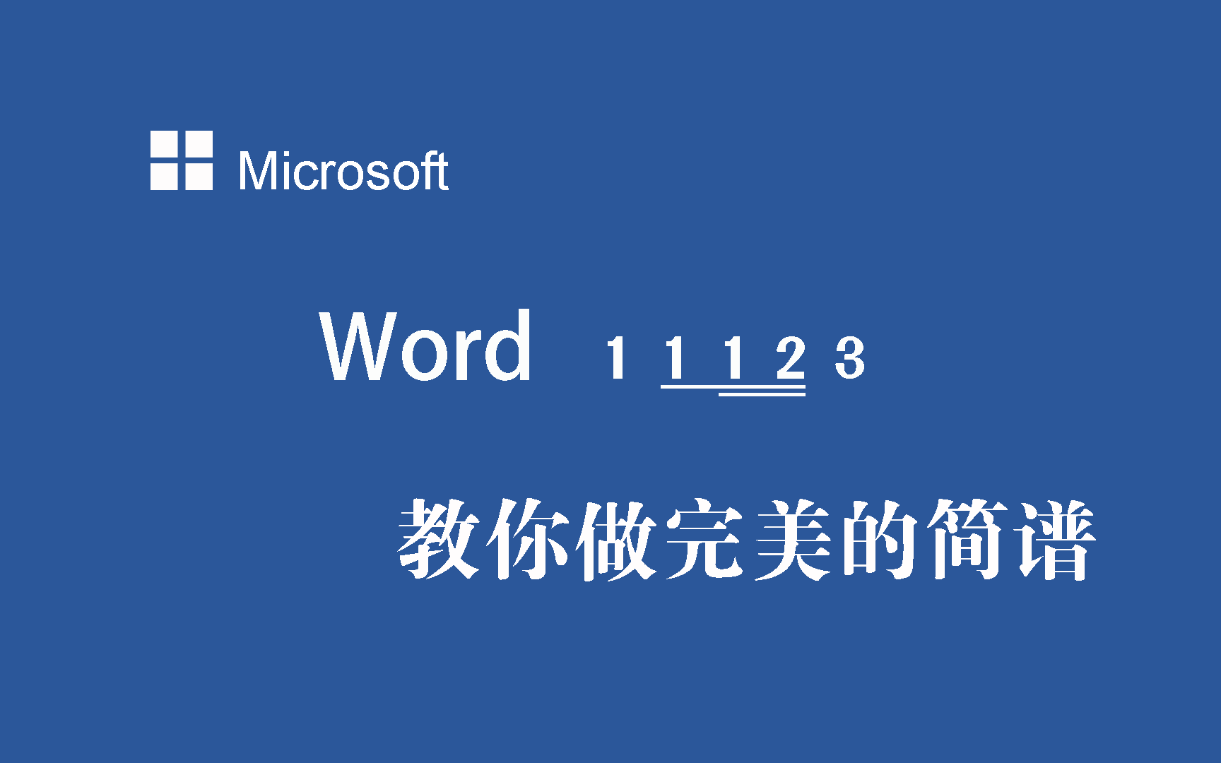 WORD 制作简谱哔哩哔哩bilibili