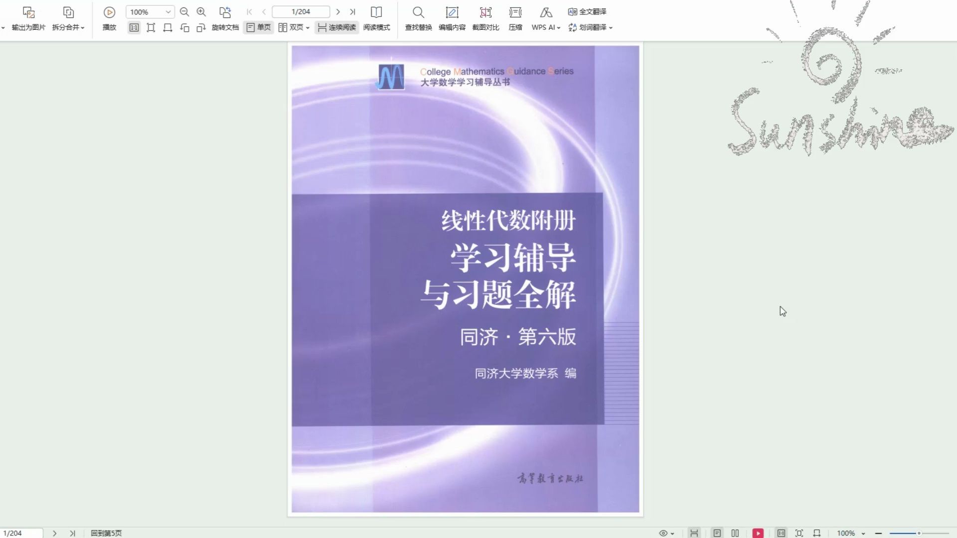 [图]同济六版工程数学线性代数教材习题全解高清无水印电子版PDF 同济六版线性教材全解pdf