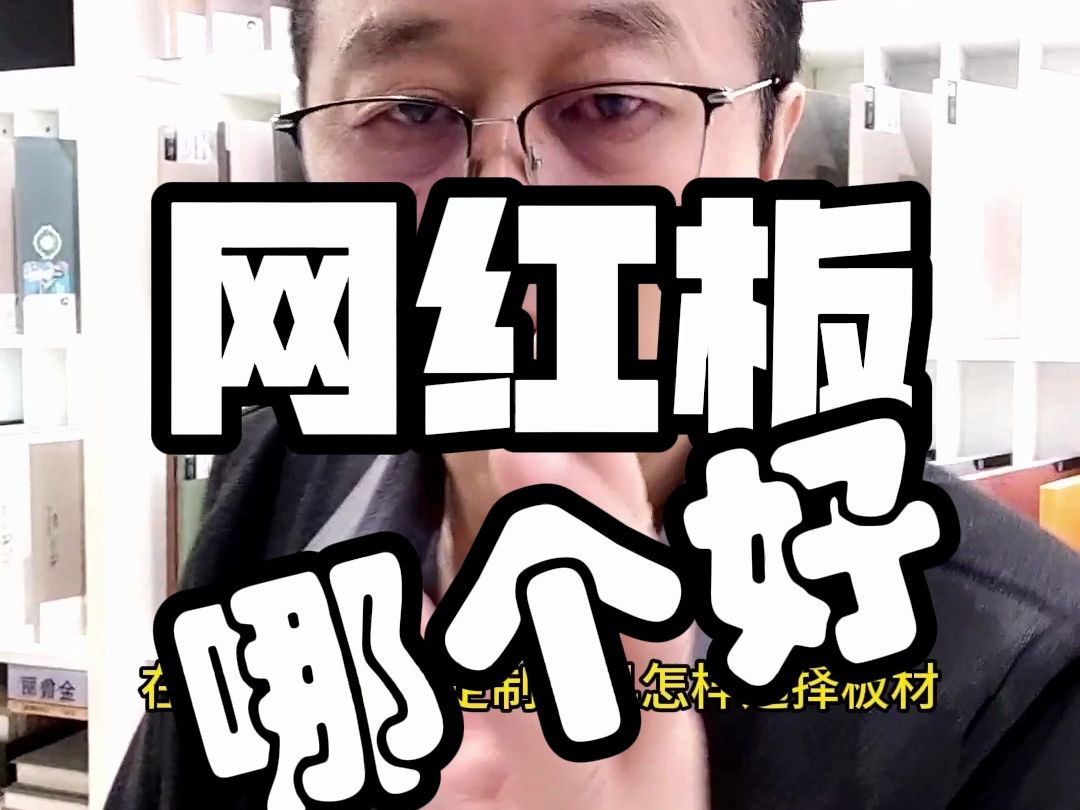 全屋定制家具网红板哪个好？