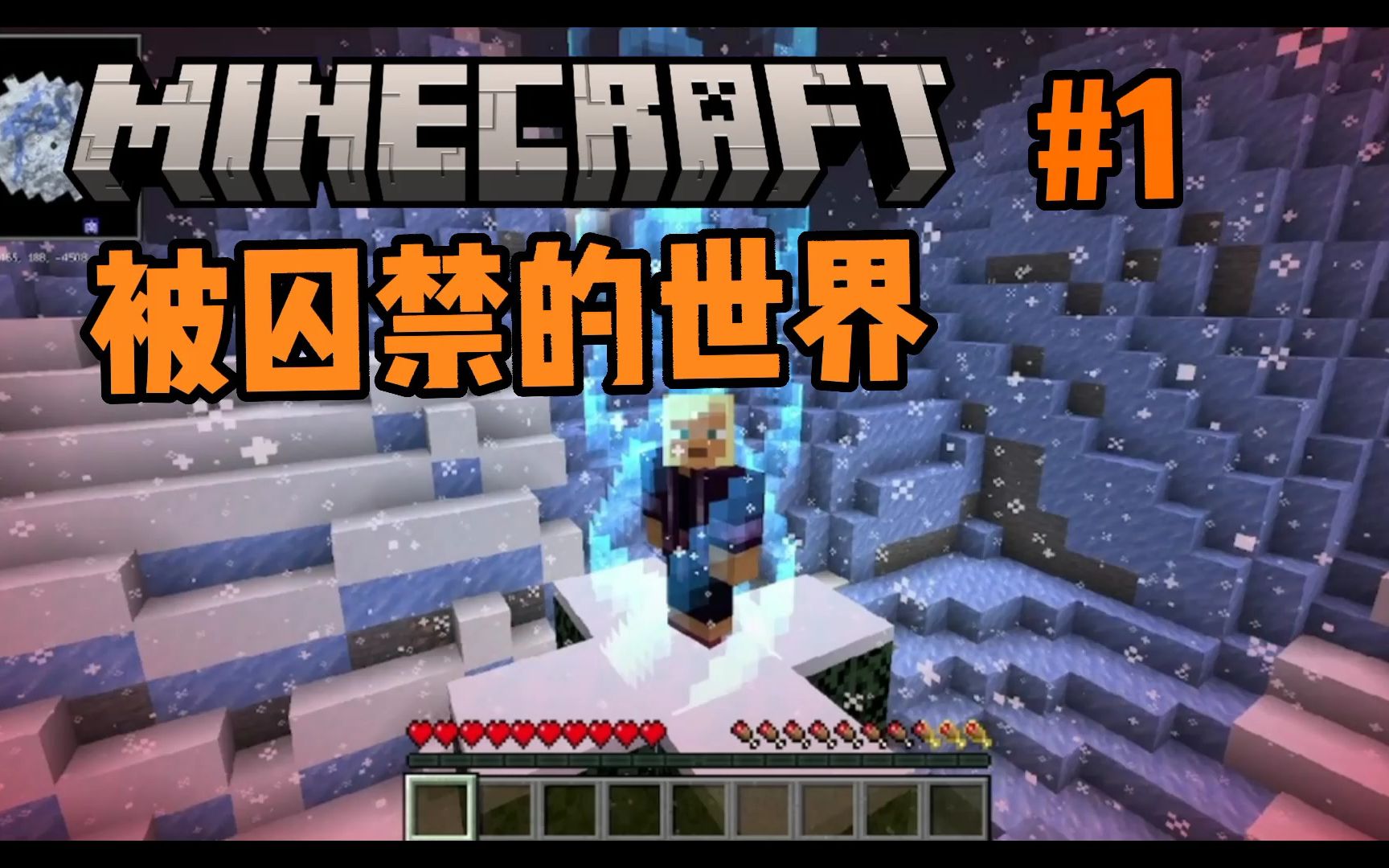 [图]我的世界Minecraft《1.19生存挑战 被囚禁的世界 第一集》