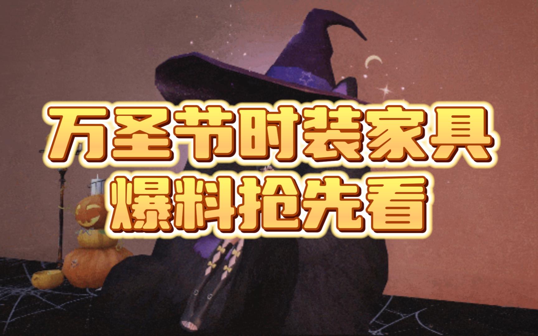 明日之后万圣节时装家具抢先看!