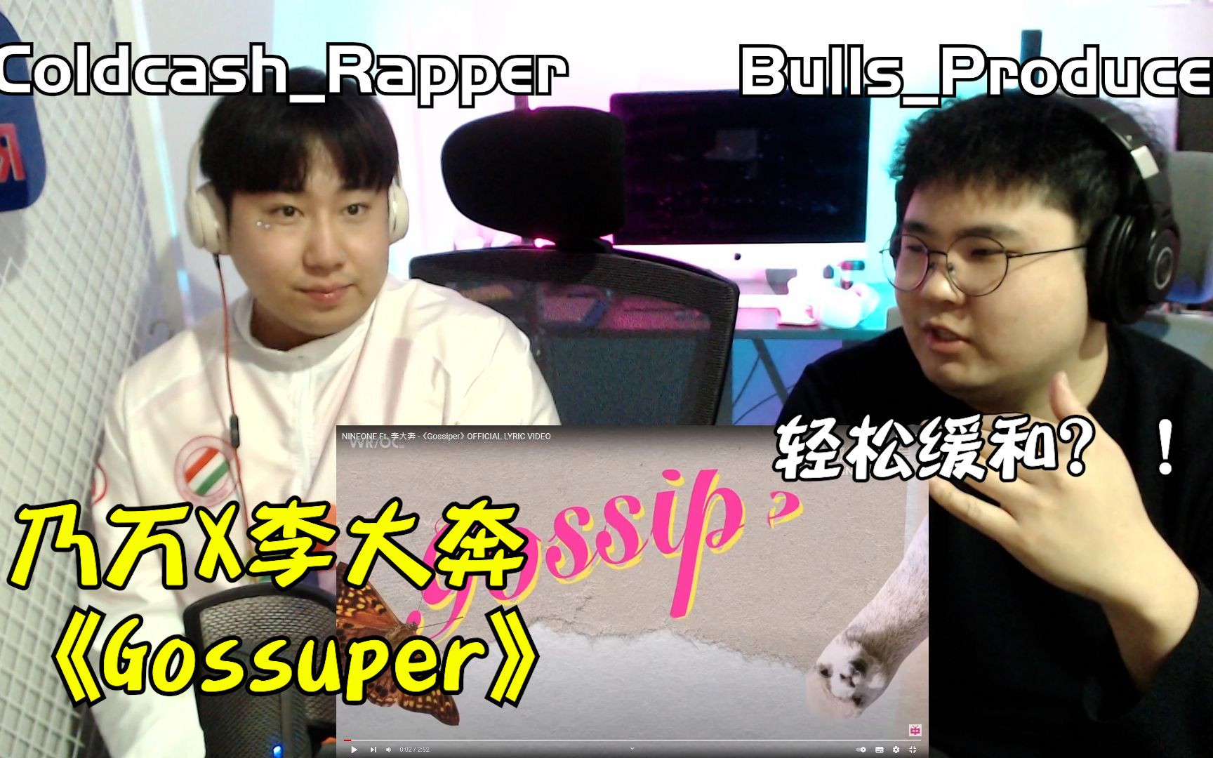 这腔调咱就是说一把子爱住了!乃万X李大奔《Gossiper》哔哩哔哩bilibili