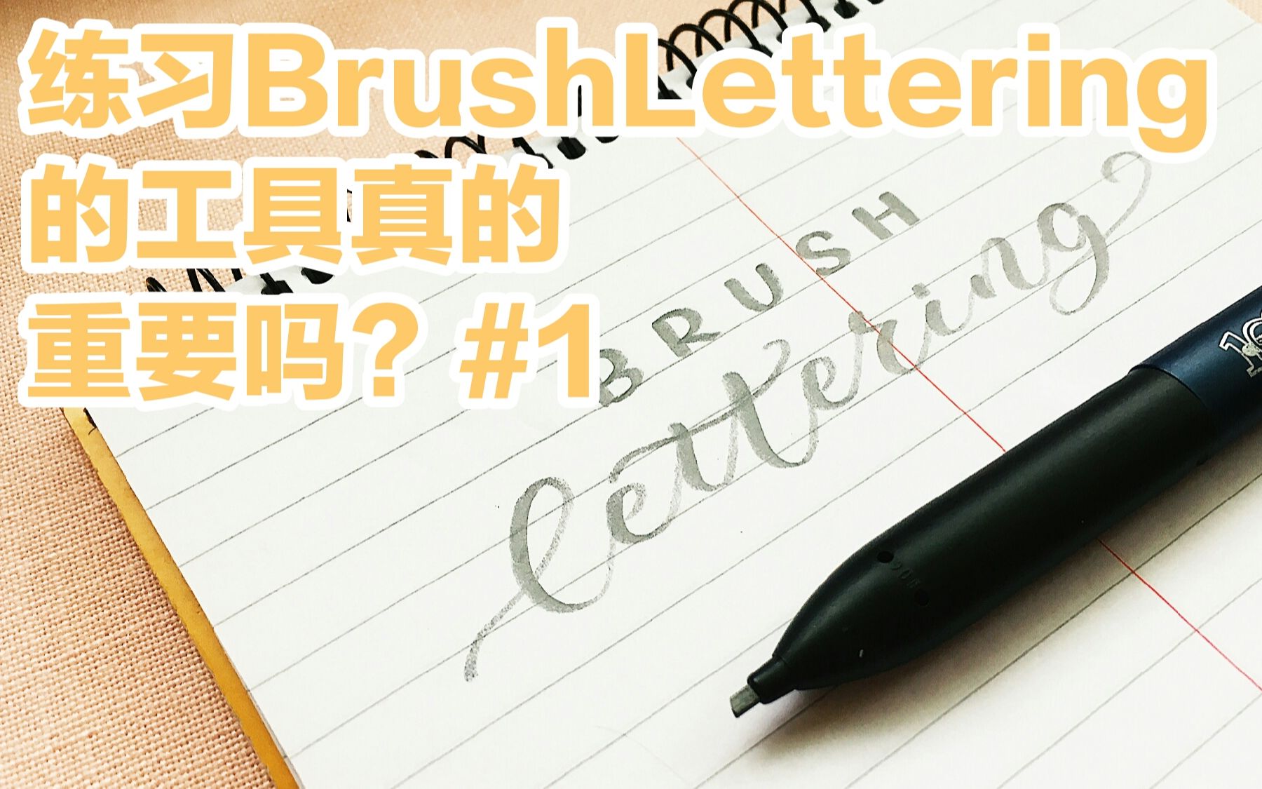 【大仔】【BrushLettering】一支普通2B填涂铅笔的使用法哔哩哔哩bilibili