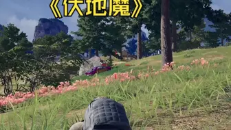 我真的太喜欢伏击这种战术了，（前提：没有透狗）