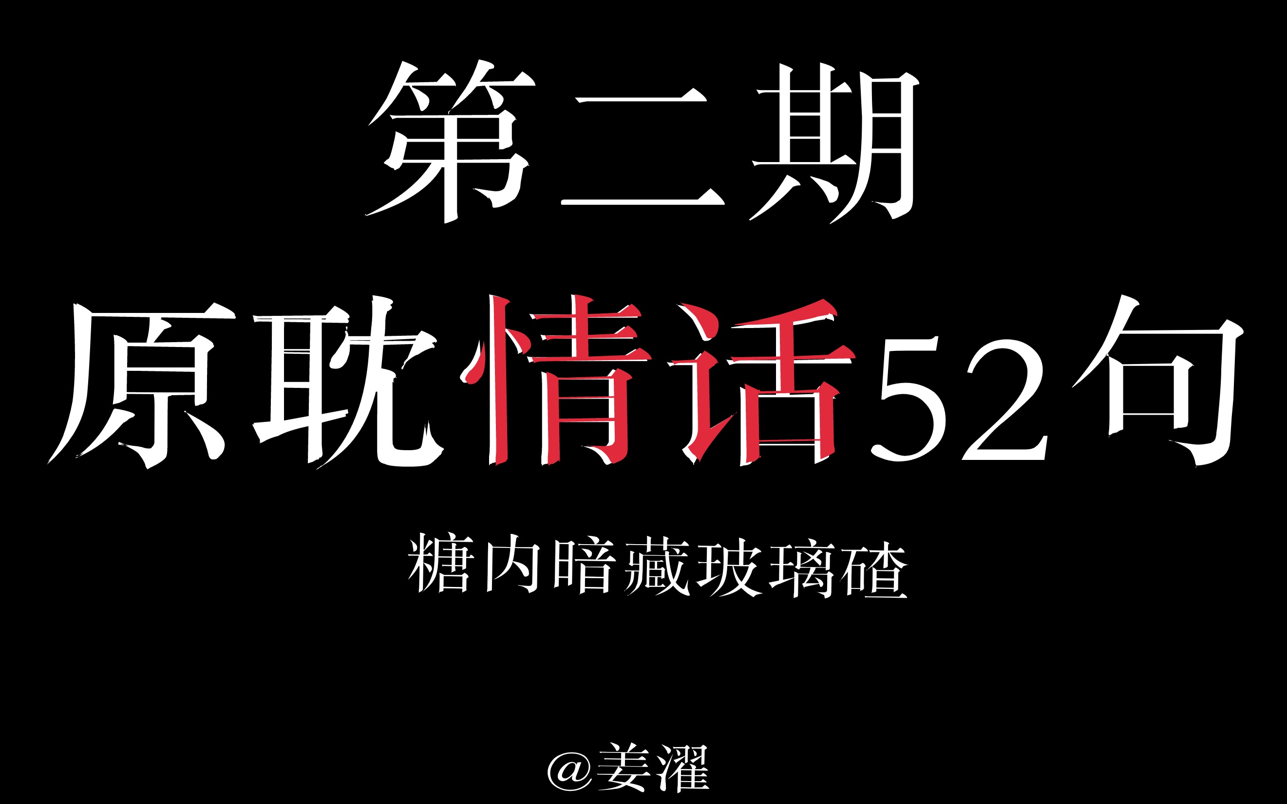 原耽情话52句第二期