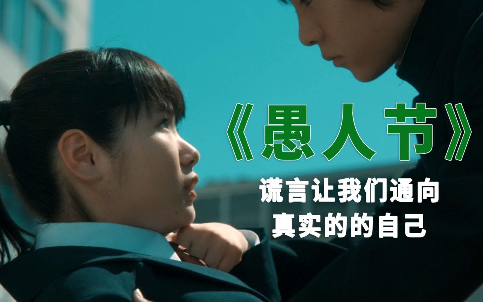 愚人节送你一部谎言成真的电影