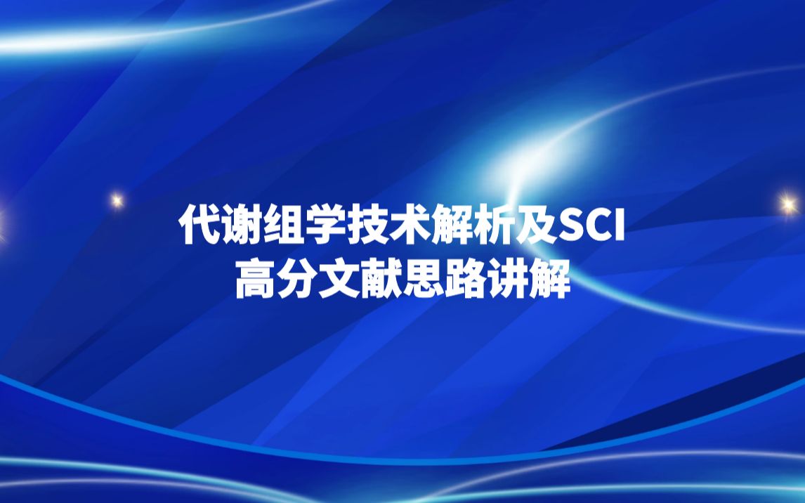 代谢组学技术解析及SCI高分文献思路讲解哔哩哔哩bilibili