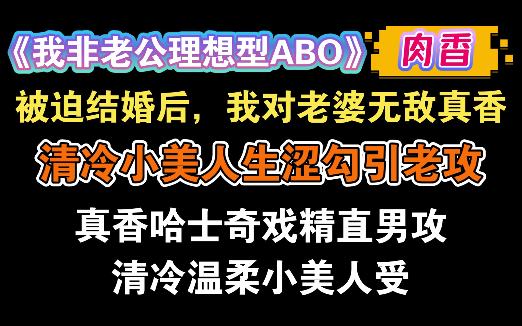 【纯爱推文】海棠肉多多《我非老公理想型》作者:三坛海烩藕粉哔哩哔哩bilibili