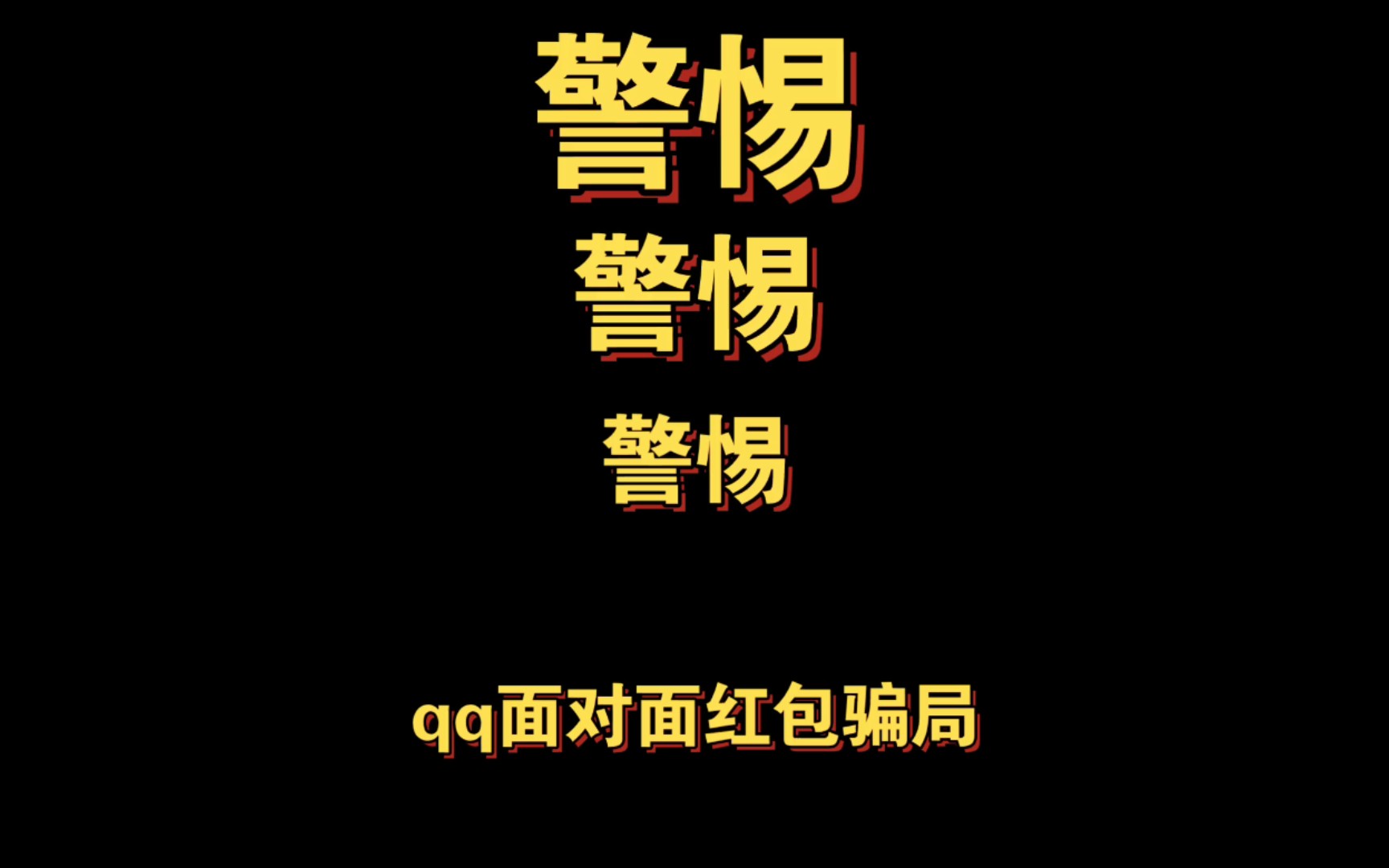 警惕!qq面对面红包骗局!只要让你转账的就是骗子!哔哩哔哩bilibili