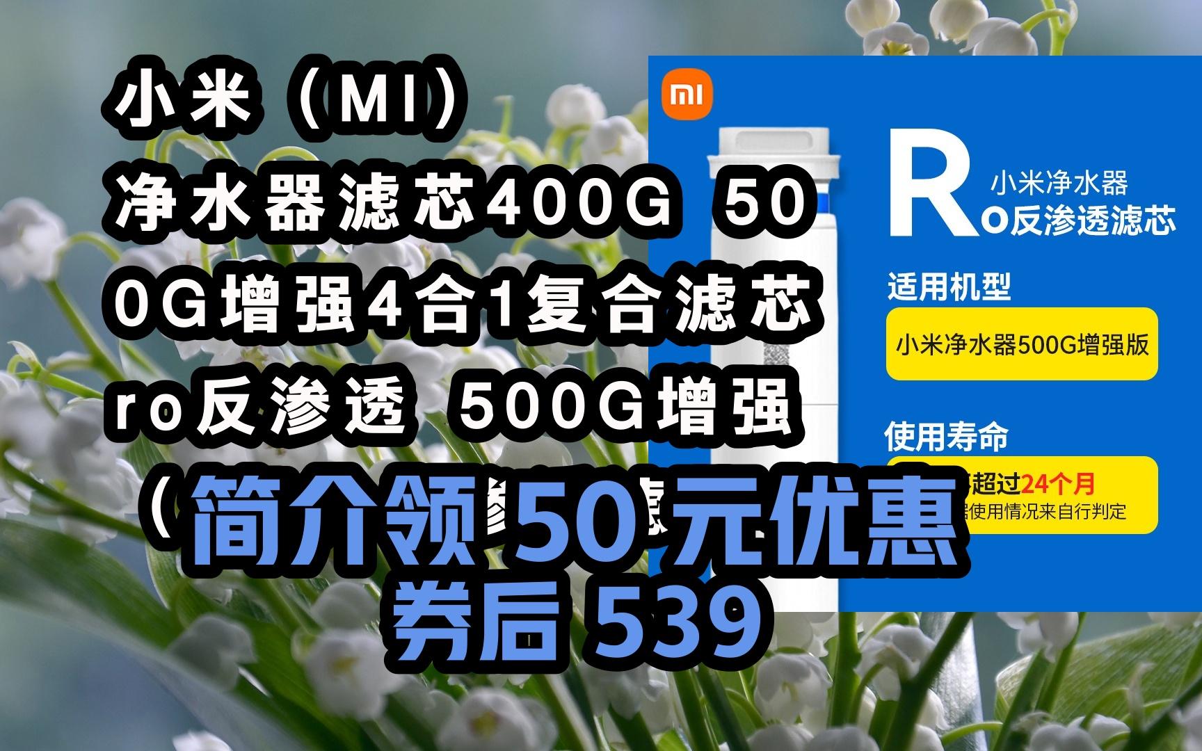 【双11隐藏券】小米(mi) 净水器滤芯400g 500g增强4合1复合滤芯 ro反