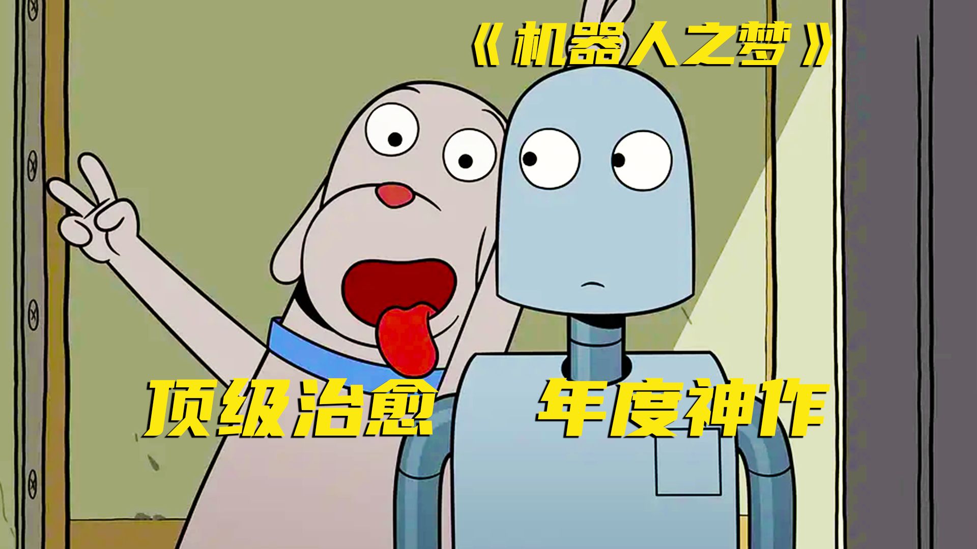 没有1句台词，画风超低龄，剧情很成人！被46万人打出9.1分！