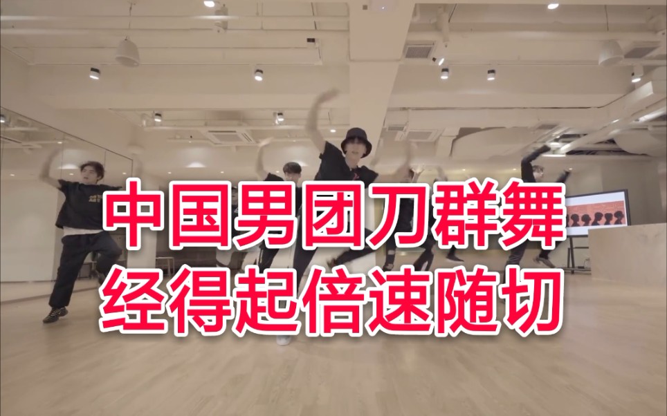 【威神v】真正的刀群舞经得起倍速随切/中国男团练习室
