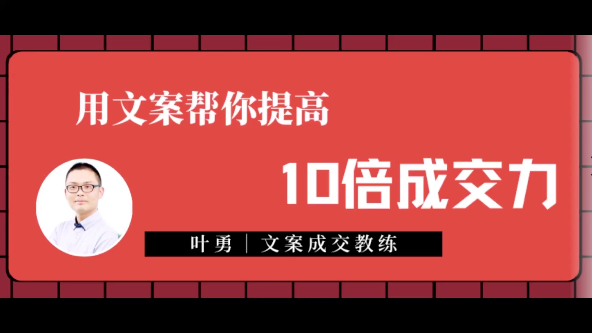 文案成交教练叶勇:【文案系列课程】1、文案的终极目标是什么?哔哩哔哩bilibili