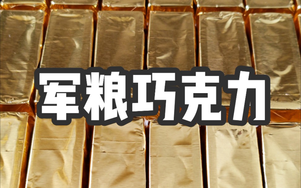 活动作品军粮10型巧克力2020首期推荐