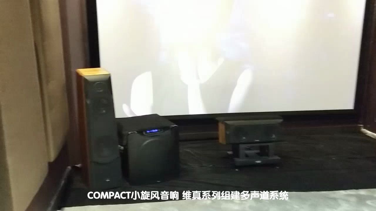 COMPACT小旋风音响用家 维真系列多声道影院演示哔哩哔哩bilibili