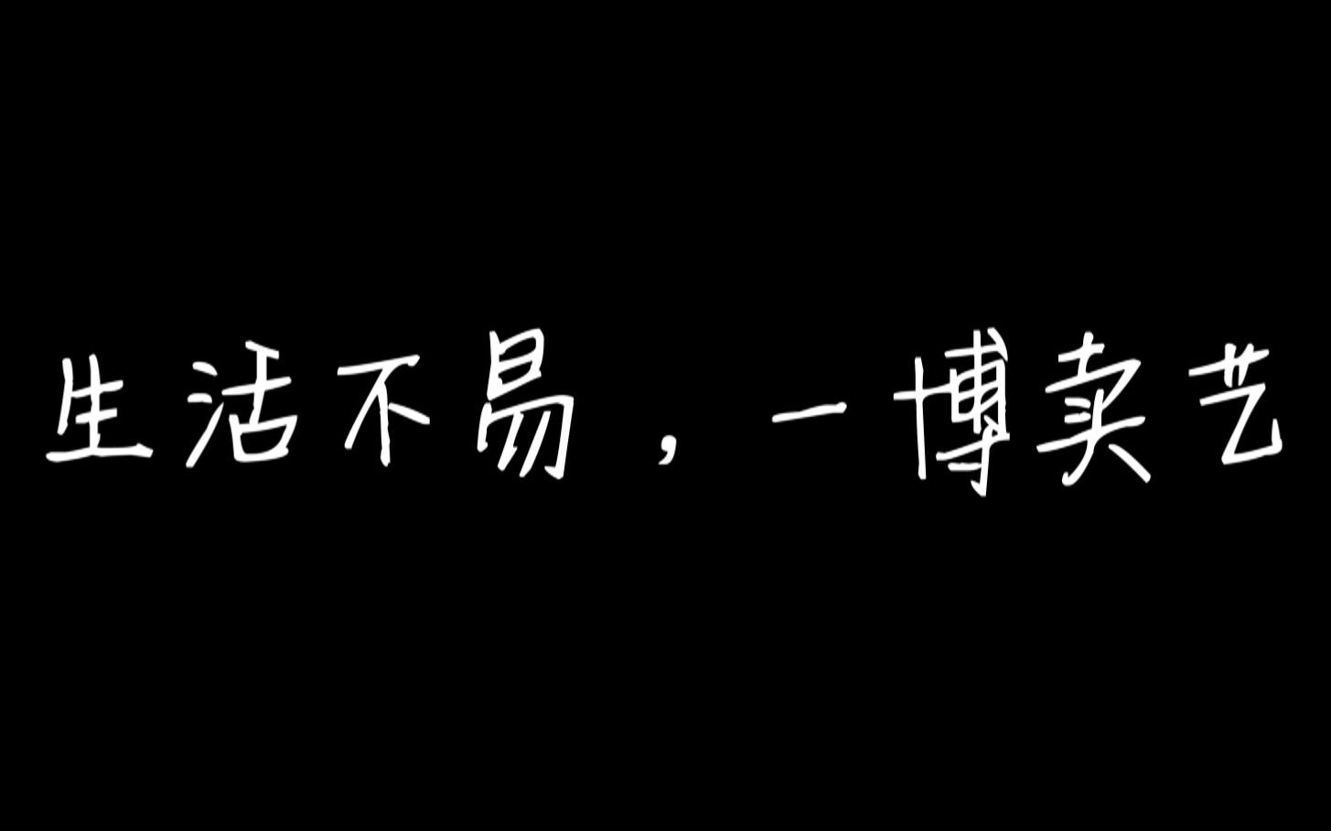 【嗑博第三弹(上)】王一博,他认真营业的压子像天桥底下卖艺的哔哩哔哩bilibili