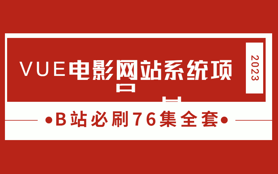 【已完结】Vue3电影网站系统项目实战2023B站必刷全套vue项目实战哔哩哔哩bilibili