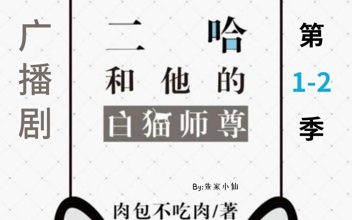 [图]【广播剧】2哈（第1-2季）本座已从良（双男主）海棠微雨共归途