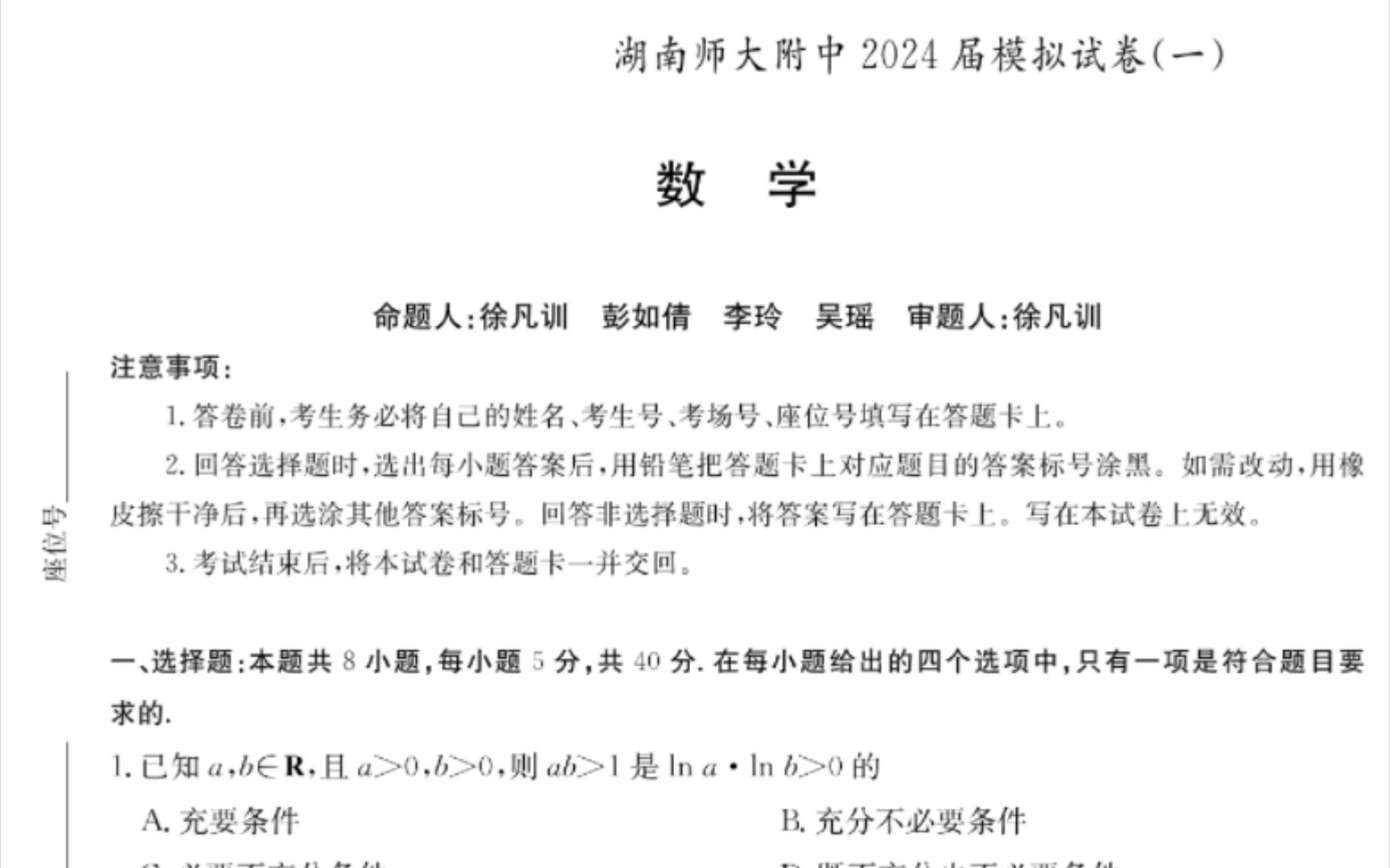 湖南师大附中2024届模拟试卷一数学试卷及答案哔哩哔哩bilibili