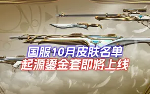 Descargar video: 国服10月新套装上线内容确定，起源、天界神兵套装来袭！19号将上线全新贴图套装