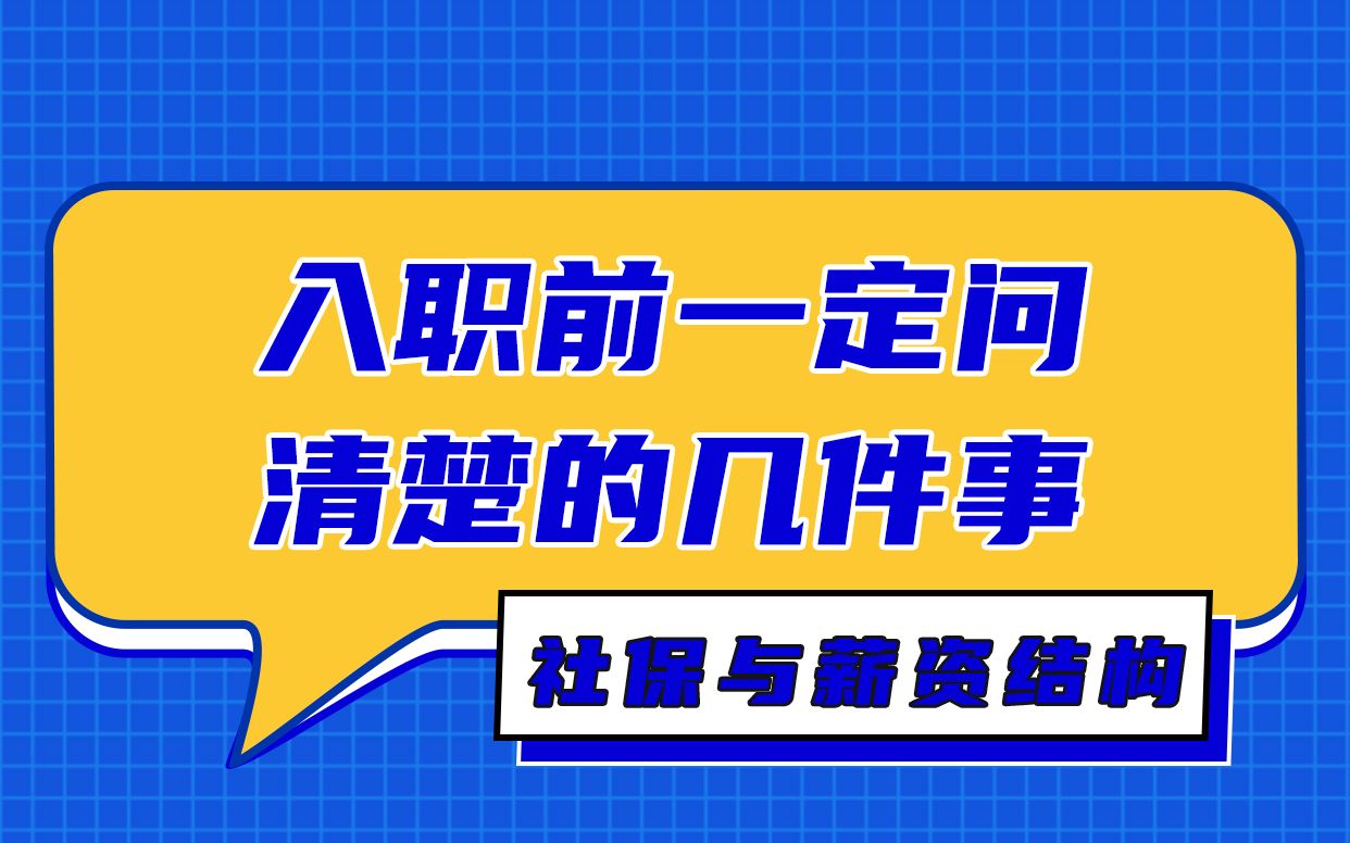 入职前一定要问清楚社保薪资结构,关系到你的未来!哔哩哔哩bilibili