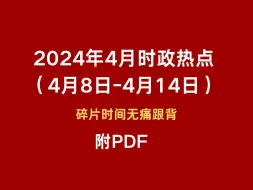 Download Video: 2024年4月时政热点跟背（4月8日-4月14日）碎片时间无痛跟背 磨耳朵