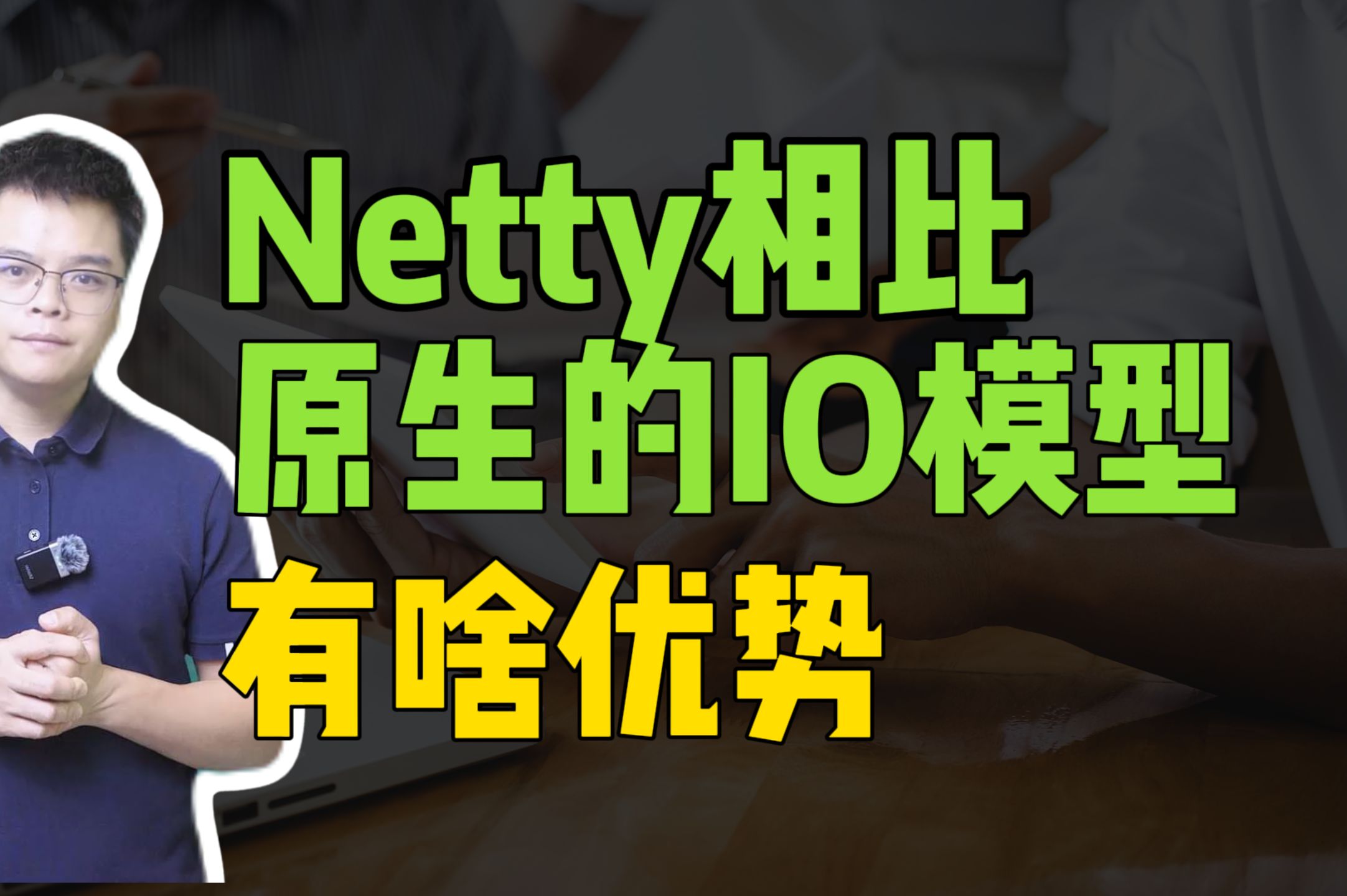 【Java热门面试】Netty相比原生的IO模型有啥优势?哔哩哔哩bilibili