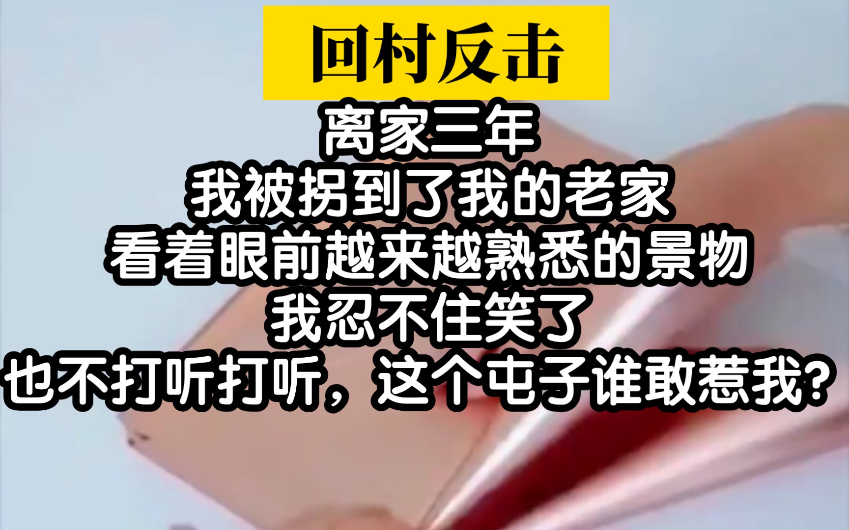 [图]好消息：村里唯一的大学生回来了‖坏消息：她是被拐回来的