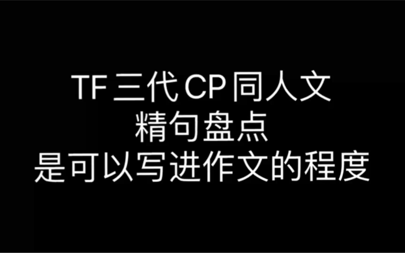 [图]【TF家族】三代CP同人文让人仔细斟酌的句子