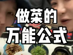 下载视频: 教00后90后生活之做饭菜的万能公式！